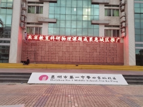 惠州某高级中学P10户外单红显示屏